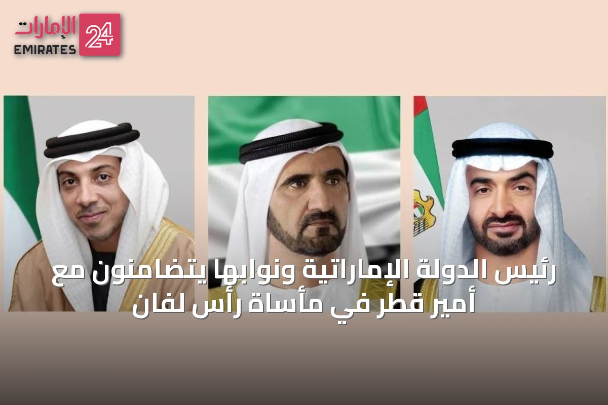 رئيس الدولة الإماراتية ونوابها يتضامنون مع أمير قطر في مأساة رأس لفان