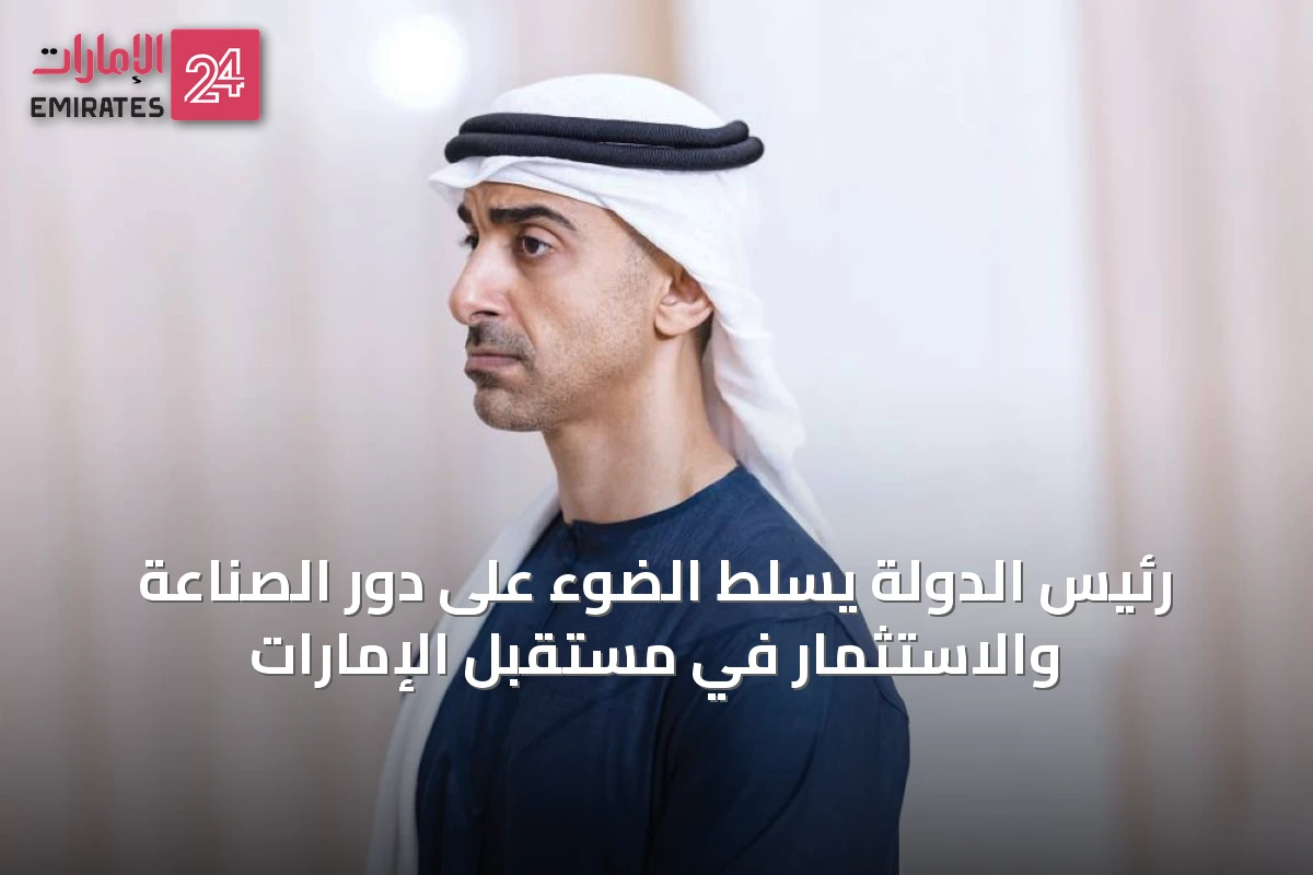 رئيس الدولة يسلّط الضوء على دور الصناعة والاستثمار في مستقبل الإمارات