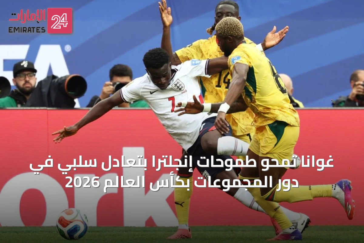 غوانا تمحو طموحات إنجلترا بتعادل سلبي في دور المجموعات بكأس العالم 2026