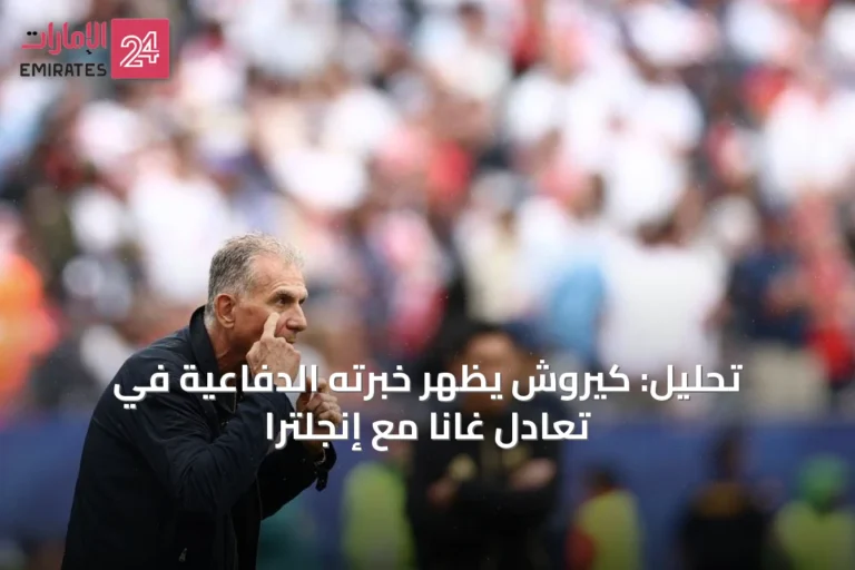 تحليل: كيروش يُظهر خبرته الدفاعية في تعادل غانا مع إنجلترا