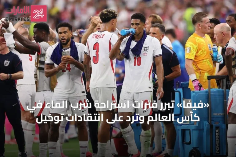 «فيفا» تبرر فترات استراحة شرب الماء في كأس العالم وترد على انتقادات توخيل