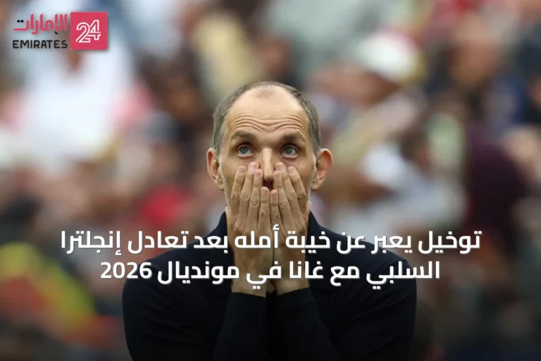 توخيل يعبر عن خيبة أمله بعد تعادل إنجلترا السلبي مع غانا في مونديال 2026