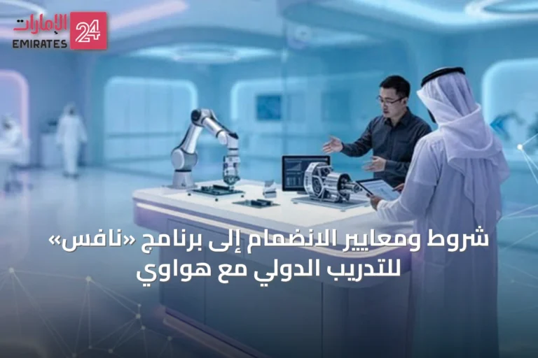 شروط ومعايير الانضمام إلى برنامج «نافس» للتدريب الدولي مع هواوي