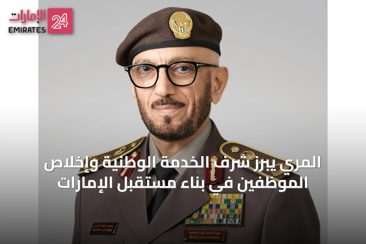 المري يبرز شرف الخدمة الوطنية وإخلاص الموظفين في بناء مستقبل الإمارات