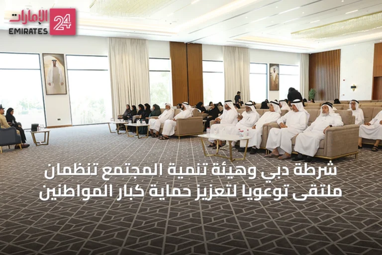 شرطة دبي وهيئة تنمية المجتمع تنظمان ملتقى توعوياً لتعزيز حماية كبار المواطنين