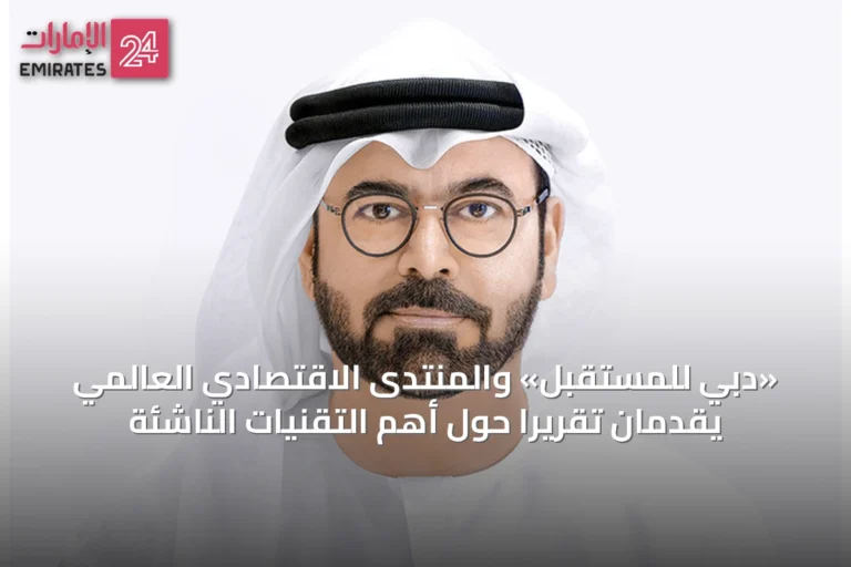 «دبي للمستقبل» والمنتدى الاقتصادي العالمي يقدمان تقريرًا حول أهم التقنيات الناشئة