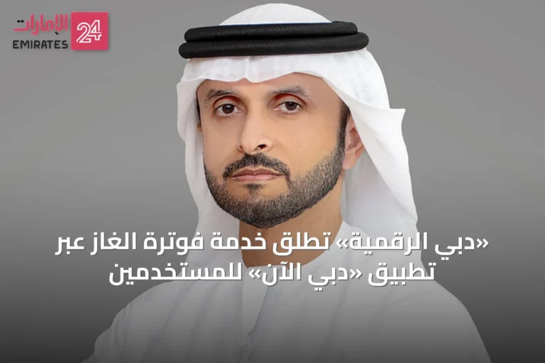 «دبي الرقمية» تُطلق خدمة فوترَة الغاز عبر تطبيق «دبي الآن» للمستخدمين