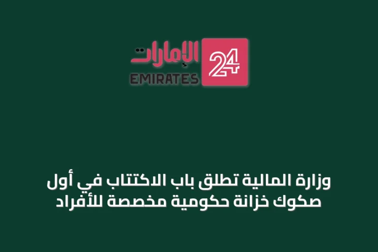 وزارة المالية تُطلق باب الاكتتاب في أول صكوك خزانة حكومية مخصصة للأفراد