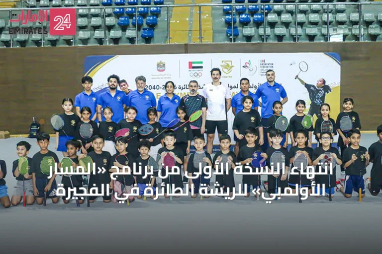انتهاء النسخة الأولى من برنامج «المسار الأولمبي» للريشة الطائرة في الفجيرة