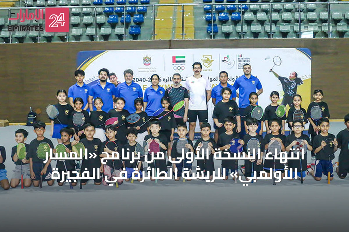 انتهاء النسخة الأولى من برنامج «المسار الأولمبي» للريشة الطائرة في الفجيرة