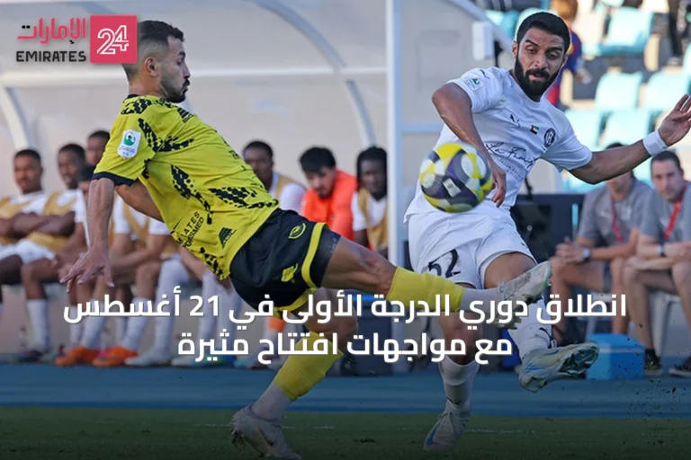 انطلاق دوري الدرجة الأولى في 21 أغسطس مع مواجهات افتتاح مثيرة