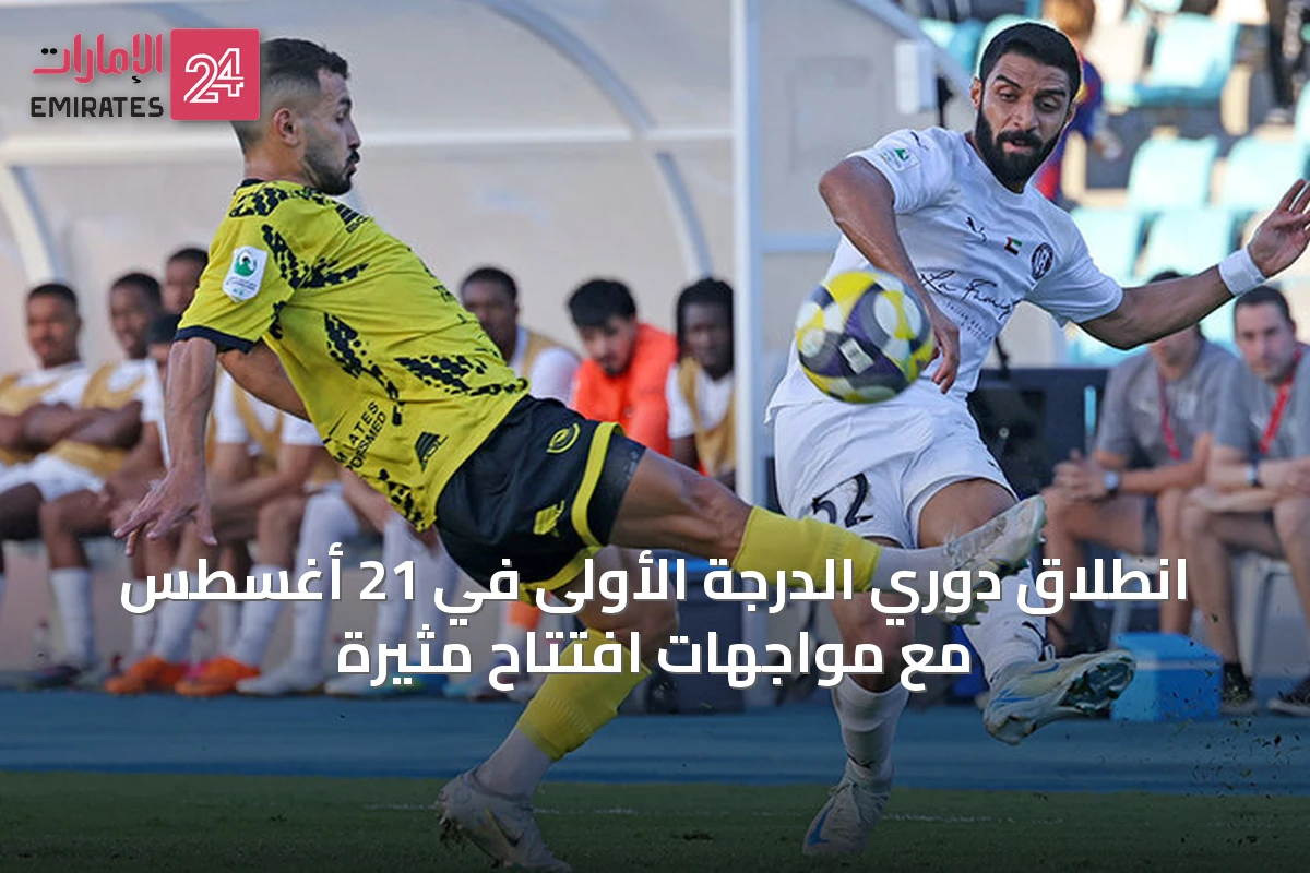 انطلاق دوري الدرجة الأولى في 21 أغسطس مع مواجهات افتتاح مثيرة