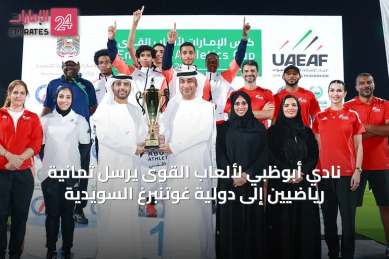 نادي أبوظبي لألعاب القوى يرسل ثمانية رياضيين إلى دولية غوتنبرغ السويدية