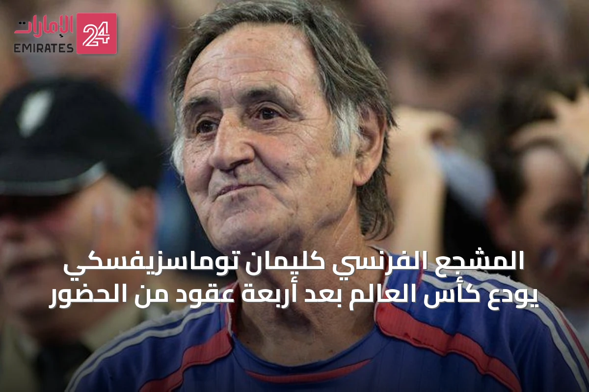 المشجع الفرنسي كليمان توماسزيفسكي يودّع كأس العالم بعد أربعة عقود من الحضور