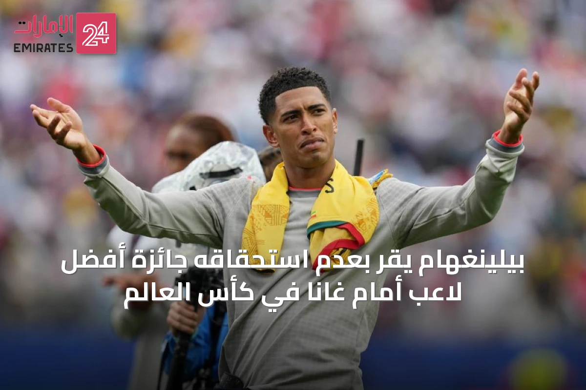 بيلينغهام يقرّ بعدم استحقاقه جائزة أفضل لاعب أمام غانا في كأس العالم