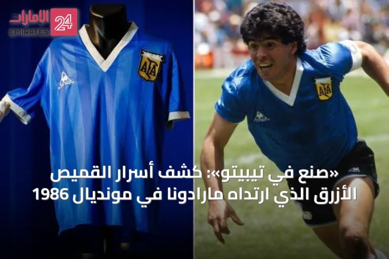 «صُنع في تيبيتو»: كشف أسرار القميص الأزرق الذي ارتداه مارادونا في مونديال 1986
