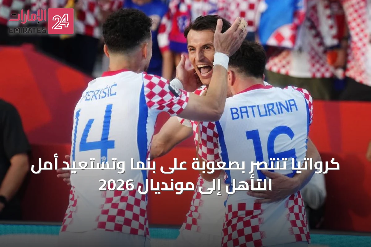 كرواتيا تنتصر بصعوبة على بنما وتستعيد أمل التأهل إلى مونديال 2026