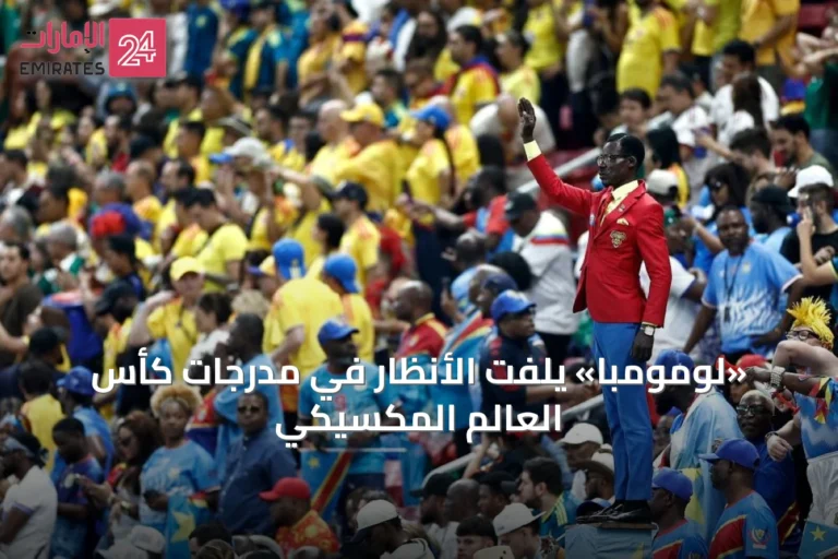 «لومومبا» يلفت الأنظار في مدرجات كأس العالم المكسيكي