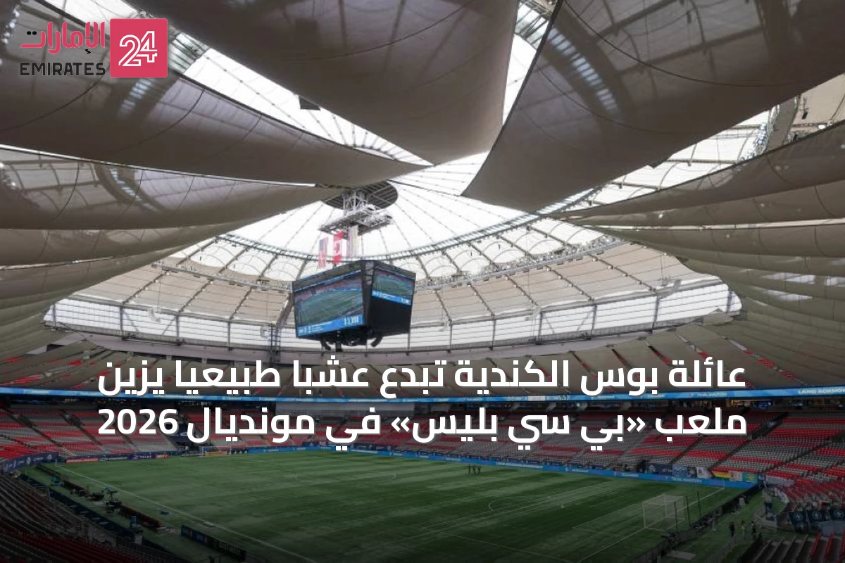 عائلة بوس الكندية تُبدع عشبًا طبيعيًا يزين ملعب «بي سي بليس» في مونديال 2026