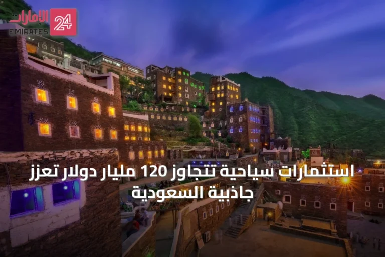 استثمارات سياحية تتجاوز 120 مليار دولار تعزز جاذبية السعودية