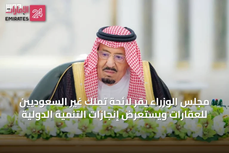 مجلس الوزراء يقر لائحة تملك غير السعوديين للعقارات ويستعرض إنجازات التنمية الدولية