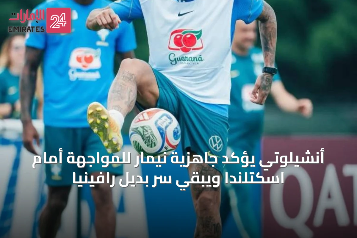 أنشيلوتي يؤكد جاهزية نيمار للمواجهة أمام اسكتلندا ويُبقي سر بديل رافينيا