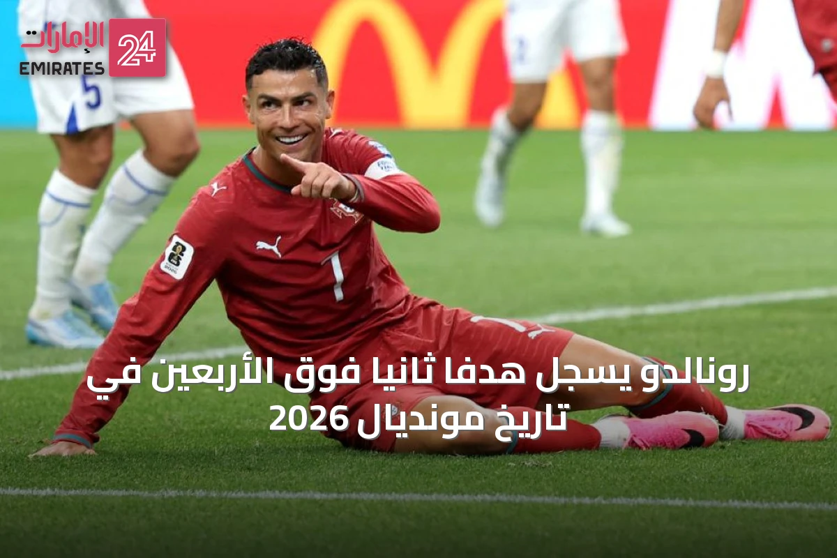 رونالدو يسجل هدفًا ثانيًا فوق الأربعين في تاريخ مونديال 2026