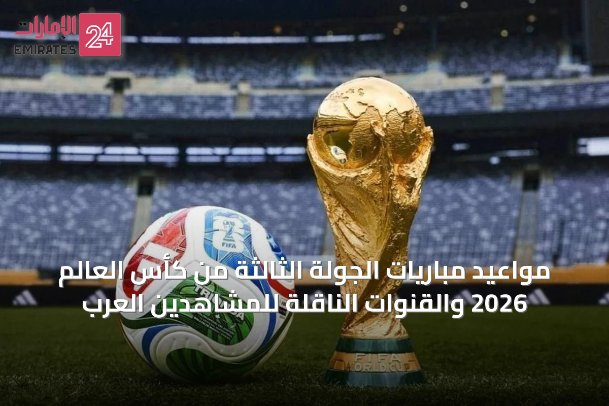 مواعيد مباريات الجولة الثالثة من كأس العالم 2026 والقنوات الناقلة للمشاهدين العرب