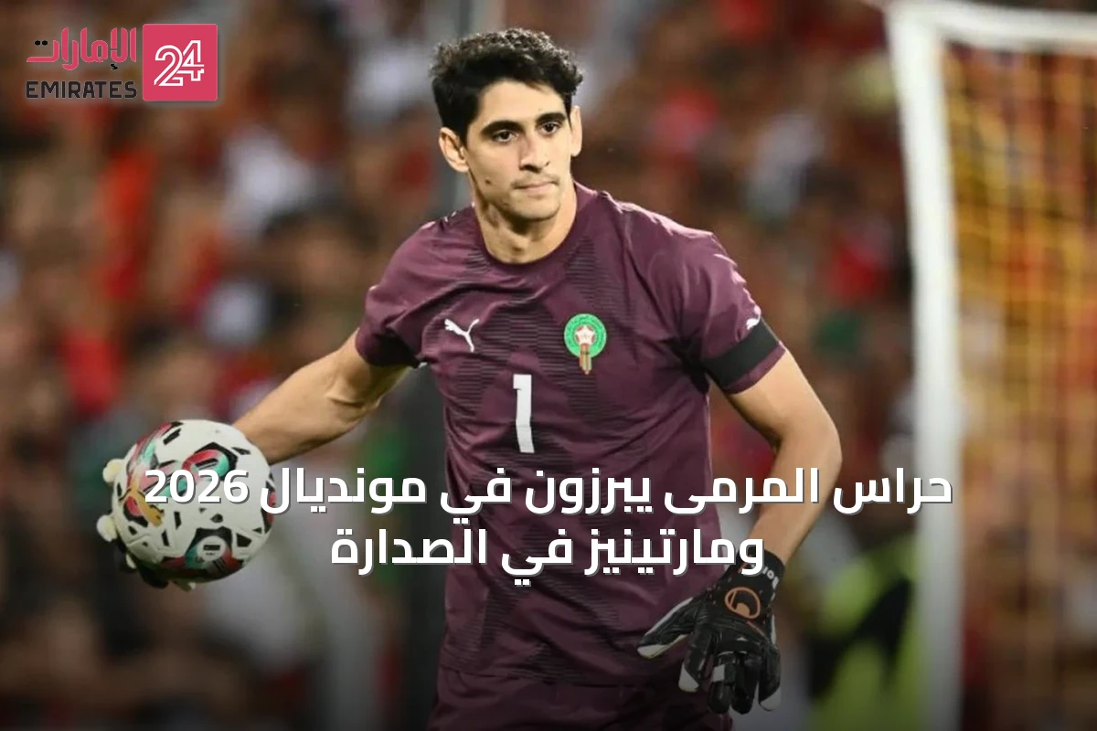 حراس المرمى يبرزون في مونديال 2026 ومارتينيز في الصدارة