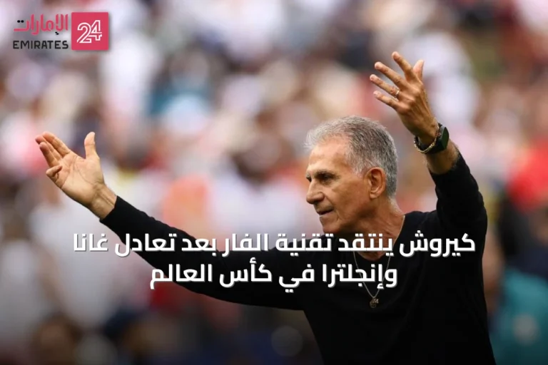 كيروش ينتقد تقنية الفار بعد تعادل غانا وإنجلترا في كأس العالم