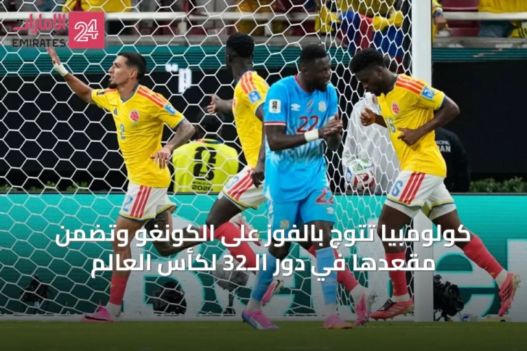 كولومبيا تتوج بالفوز على الكونغو وتضمن مقعدها في دور الـ32 لكأس العالم