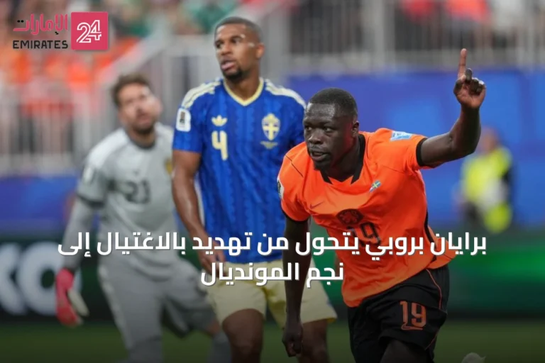 برايان بروبي يتحوّل من تهديد بالاغتيال إلى نجم المونديال