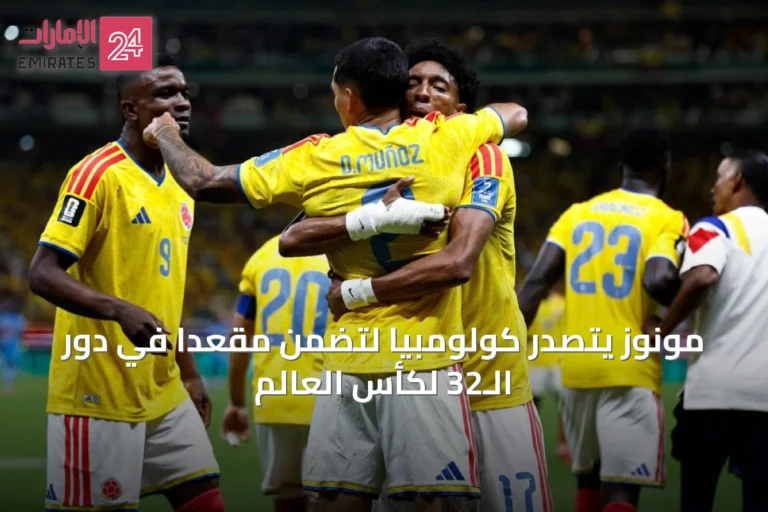 مونوز يتصدر كولومبيا لتضمن مقعداً في دور الـ32 لكأس العالم
