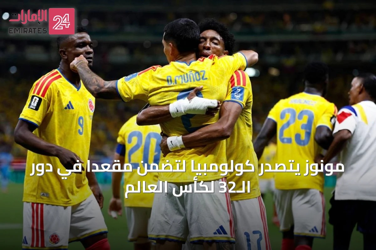 مونوز يتصدر كولومبيا لتضمن مقعداً في دور الـ32 لكأس العالم