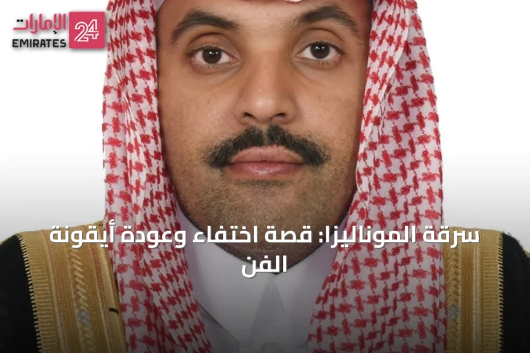 سرقة الموناليزا: قصة اختفاء وعودة أيقونة الفن