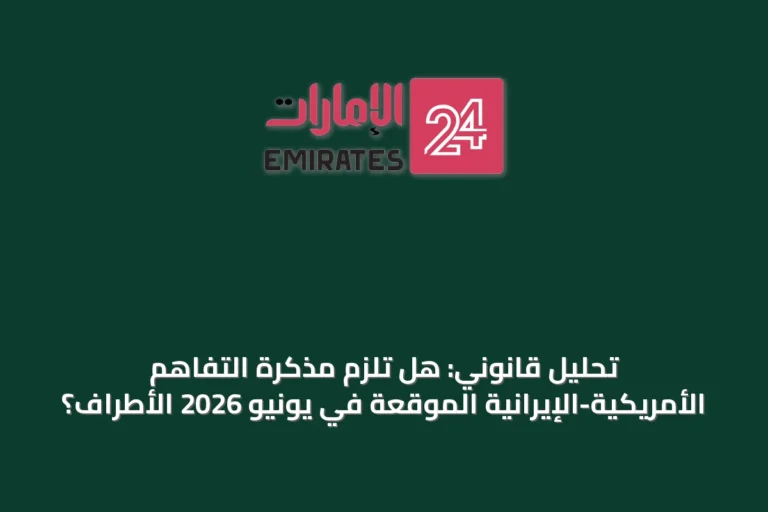 تحليل قانوني: هل تُلزم مذكرة التفاهم الأمريكية-الإيرانية الموقعة في يونيو 2026 الأطراف؟