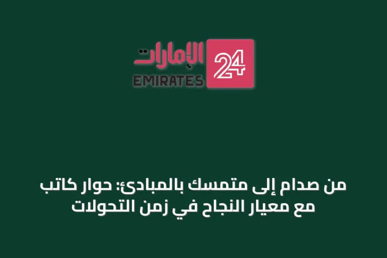 من صدام إلى متمسك بالمبادئ: حوار كاتب مع معيار النجاح في زمن التحولات