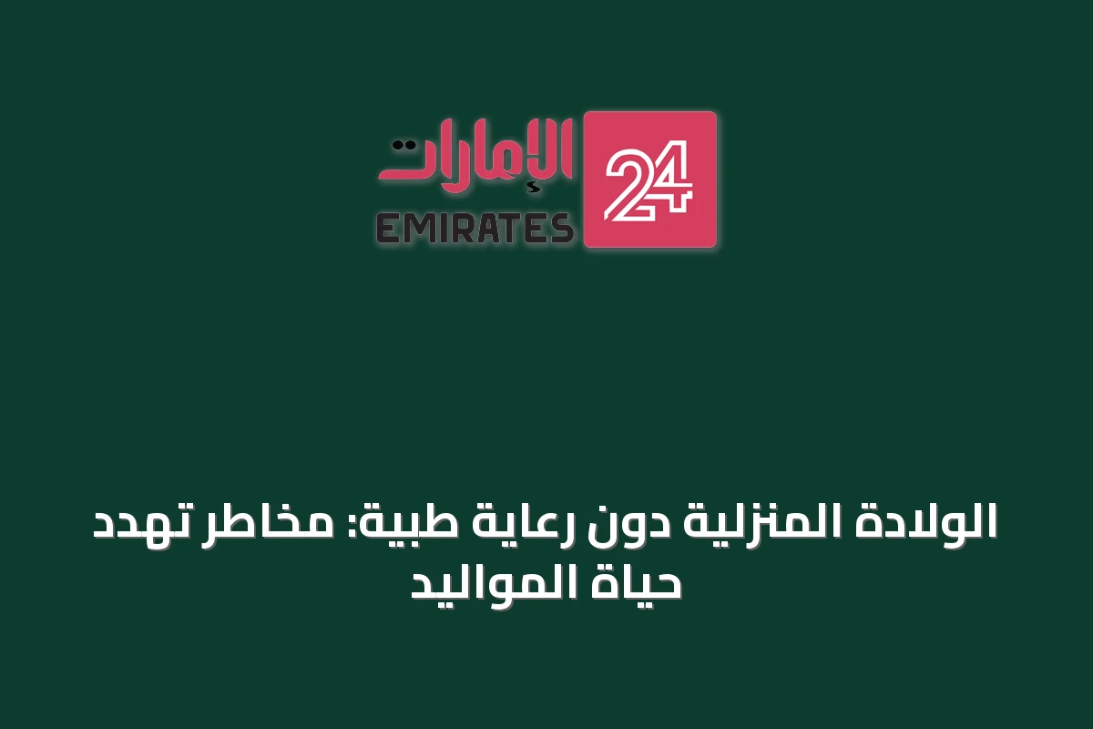 الولادة المنزلية دون رعاية طبية: مخاطر تهدد حياة المواليد