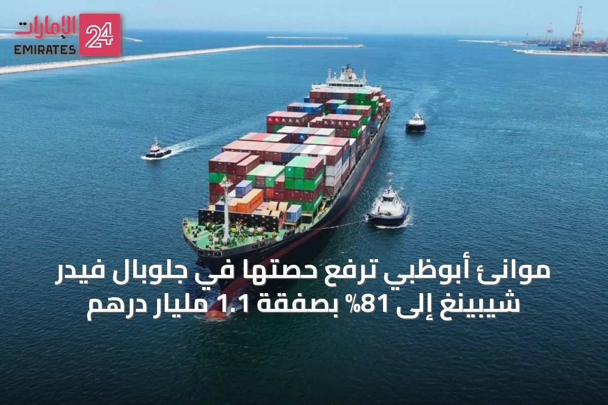 موانئ أبوظبي ترفع حصتها في جلوبال فيدر شيبينغ إلى 81% بصفقة 1.1 مليار درهم