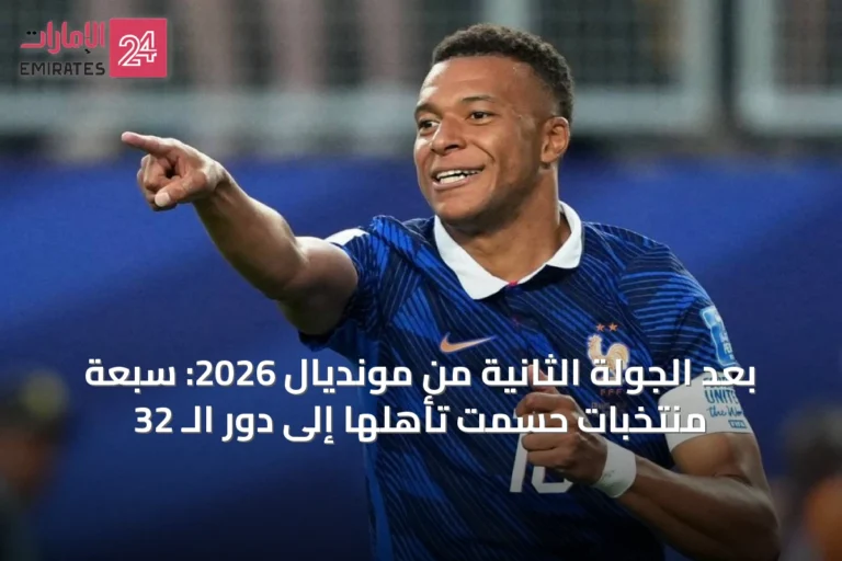 بعد الجولة الثانية من مونديال 2026: سبعة منتخبات حسمت تأهلها إلى دور الـ 32