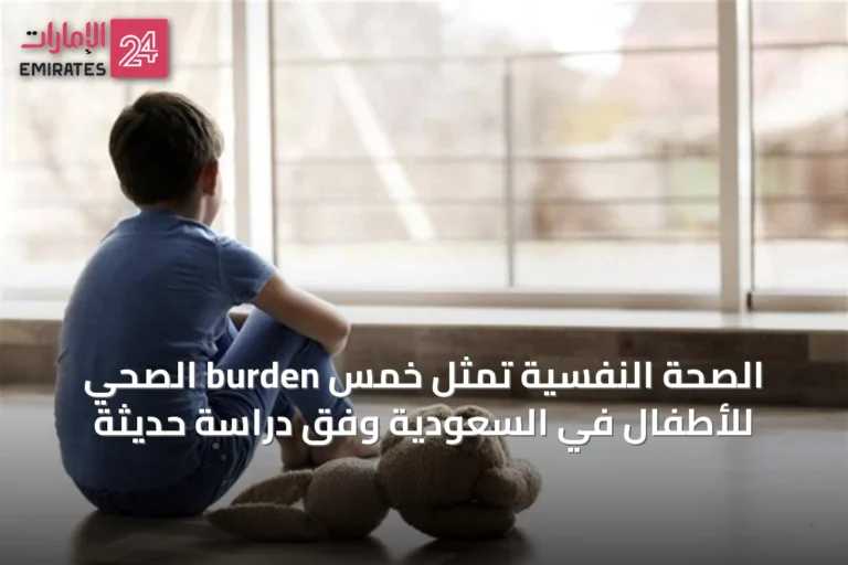 الصحة النفسية تمثل خمس burden الصحي للأطفال في السعودية وفق دراسة حديثة