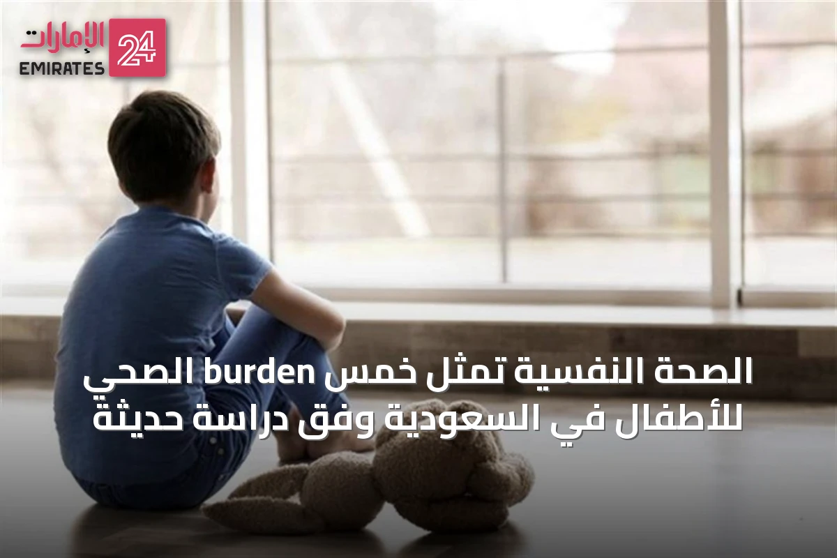 الصحة النفسية تمثل خمس burden الصحي للأطفال في السعودية وفق دراسة حديثة