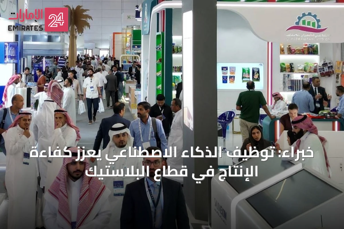 خبراء: توظيف الذكاء الاصطناعي يعزز كفاءة الإنتاج في قطاع البلاستيك