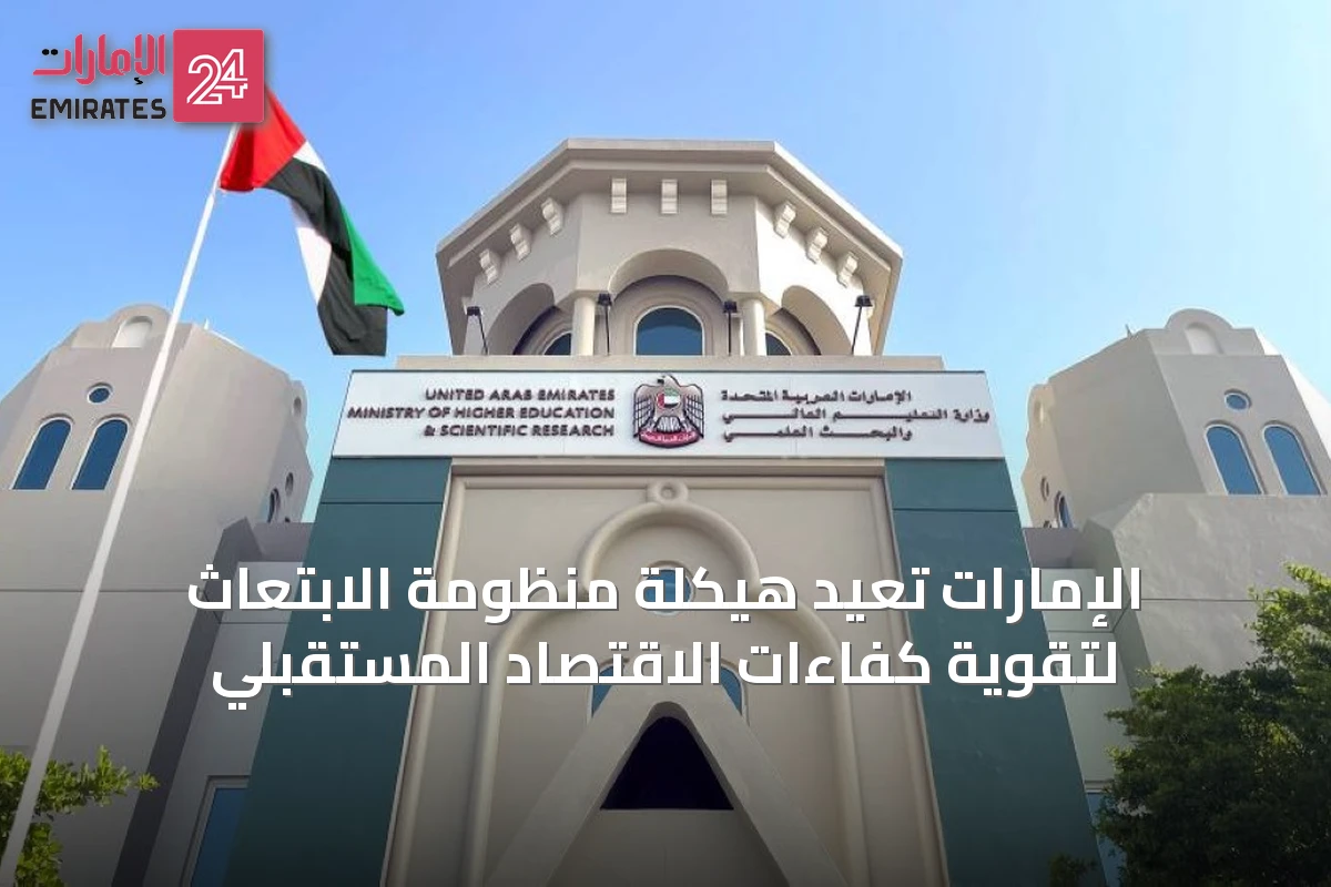 الإمارات تُعيد هيكلة منظومة الابتعاث لتقوية كفاءات الاقتصاد المستقبلي