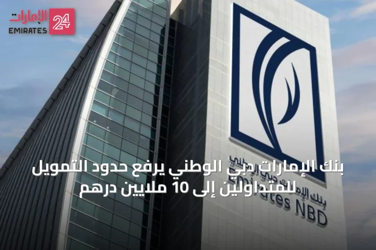 بنك الإمارات دبي الوطني يرفع حدود التمويل للمتداولين إلى 10 ملايين درهم