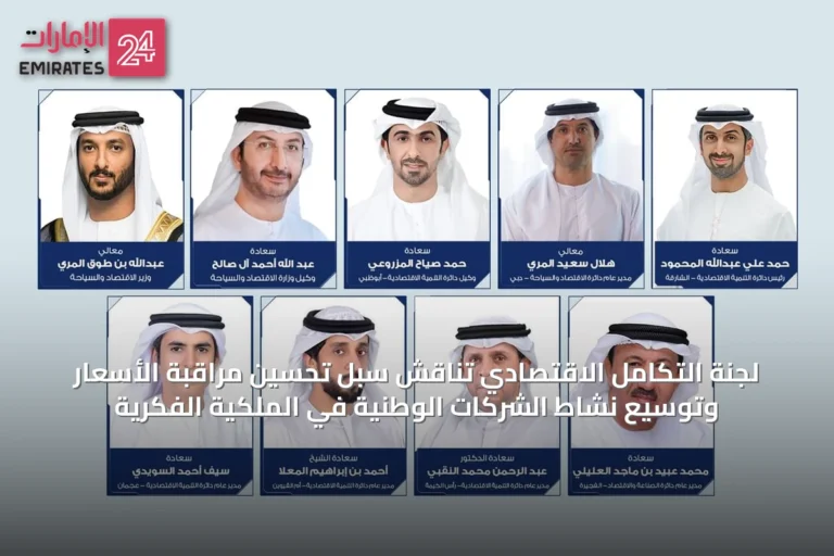 لجنة التكامل الاقتصادي تناقش سُبل تحسين مراقبة الأسعار وتوسيع نشاط الشركات الوطنية في الملكية الفكرية