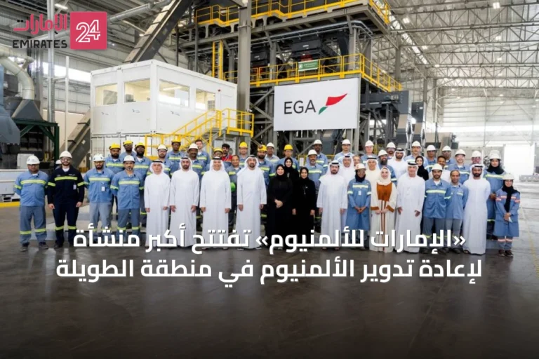 «الإمارات للألمنيوم» تُفتتح أكبر منشأة لإعادة تدوير الألمنيوم في منطقة الطويلة