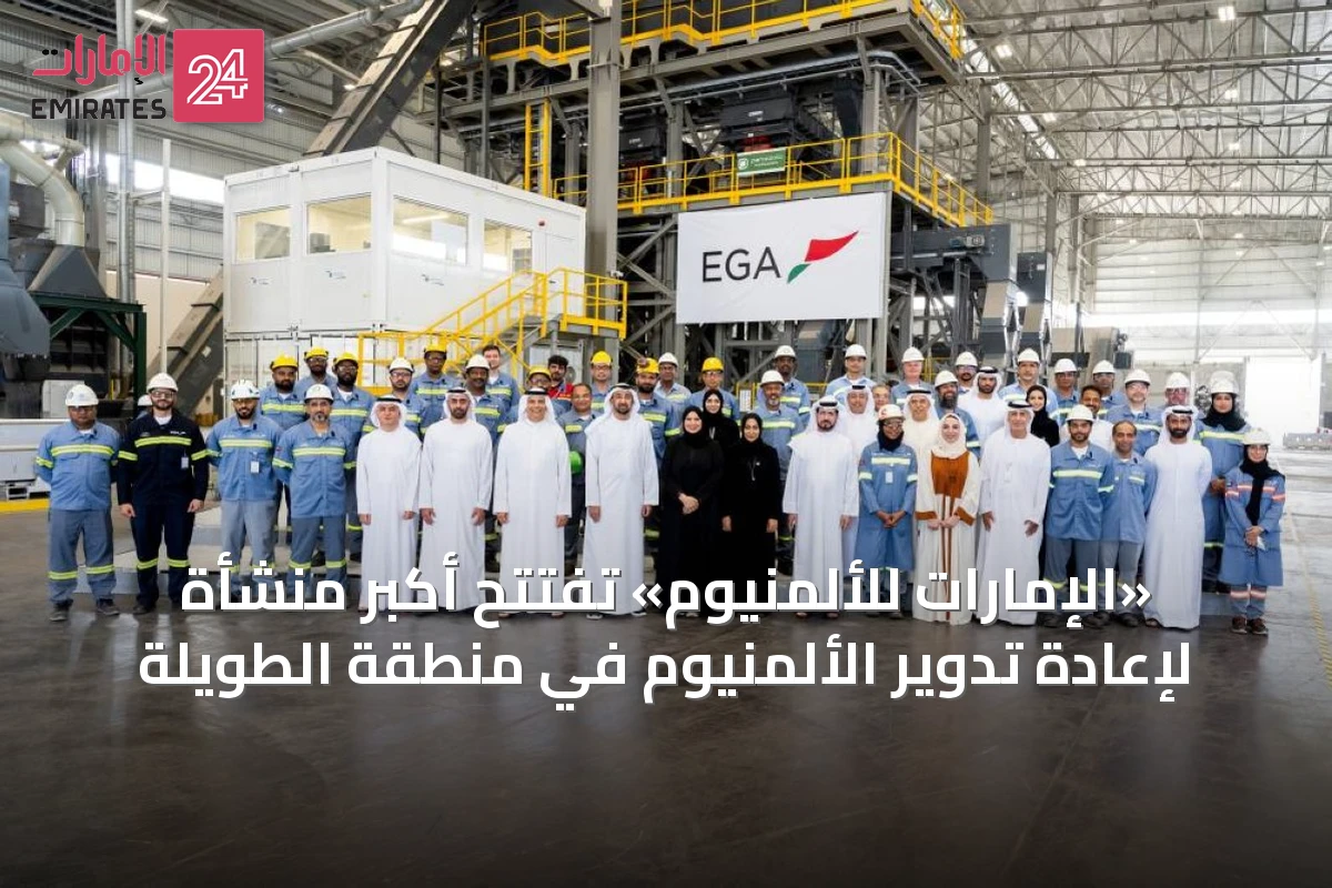 «الإمارات للألمنيوم» تُفتتح أكبر منشأة لإعادة تدوير الألمنيوم في منطقة الطويلة