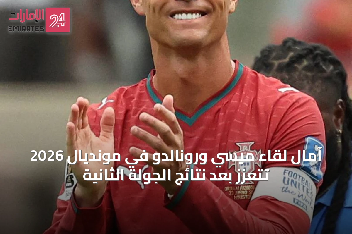 آمال لقاء ميسي ورونالدو في مونديال 2026 تتعزز بعد نتائج الجولة الثانية