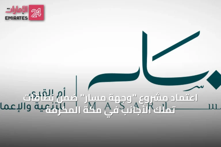 اعتماد مشروع "وجهة مسار" ضمن نطاقات تملك الأجانب في مكة المكرمة